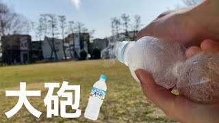 ペットボトルを捻るだけで超飛ぶ！ペットボトル大砲の作り方