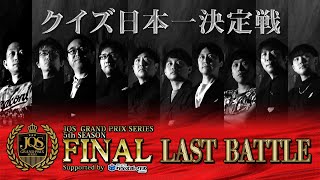 【クイズ日本一決定戦】JQSグランプリシリーズ 5th SEASON FINAL【Last battle】