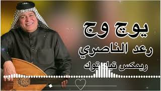 يوج وج جنه جمريه | ريمكس تيك توك ترند تيك توك | رعد الناصري ترند جديد