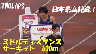 【優勝賞金100万円】TWOLAPSリポビタンエリートレース 男子600m1組