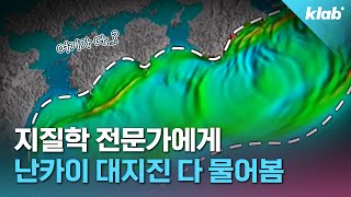 동아시아 전역 긴장하게 만든 ‘난카이 대지진’ 그래서 진짜 발생하나요?｜크랩