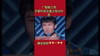 何广志脱口秀/别人的爱情使人盲目，广志的爱情使人忙碌