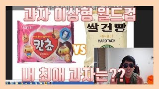 과자 이상형 월드컵! 내 최애 과자는??