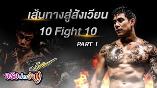 จริงป่าวว้าาา EP7 | เส้นทางสู่สังเวียน 10 Fight 10 PART 1