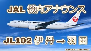 JAL機内アナウンス JL102 大阪伊丹→東京羽田