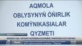 Четверо пострадавших при взрыве в Шортанды находятся в реанимации