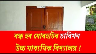 বন্ধ হব যোৰহাটৰ চাৰি খন উচ্চ মাধ্যমিক বিদ্যালয় || Jorhat School