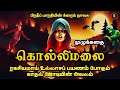 கொல்லி மலை | Kolli Malai | Crime Novel Story in Tamil |  Thriller Novels | Tamizh Radio Audiobooks