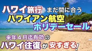 【ハワイ旅行】ハワイアン航空のセールでハワイ往復が破格の安さ！ブラックフライデー過ぎてもまだ間に合う！最長2023年4月15日まで有効のハワイ往復券［ハワイの今］