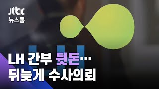 [단독] '뒷돈 간부' 쉬쉬한 LH…보도 나가자 수사의뢰 / JTBC 뉴스룸