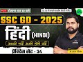 SSC GD 2025 | SSC GD Hindi Practice Set #34 | SSC GD Hindi Class | SSC GD Hindi PYQ's | by Ajay Sir