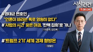 [사사건건] 명태균 변호인 