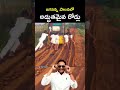 జగనన్న పాలనలో పరిస్థితి ఇది roads situation now in ap fusuck jagan ycp