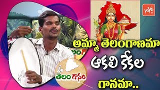 అమ్మా తెలంగాణమా ఆకలి కేకల గానమా | Amma Telanganama Song By Dappu Ramesh | YOYO TV Music