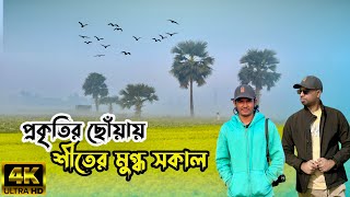 অনেক দিন পর গ্রামের শীতের সকালে যে  দৃশ্য গুলো দেখলাম ।Life in village vlog ।Sinan The Junior