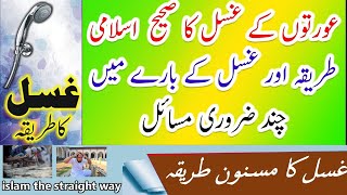 Aurat ka ghusal ka tarika || خواتین کے غسل کا صحیح طریقہ || Khawateen k Ghusal Ka Tariqa | Islam