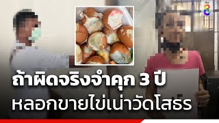 ถ้าผิดจริงจำคุก 3 ปี หลอกขายไข่เน่าวัดโสธร | ข่าวช่อง8