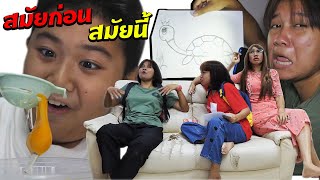 หนังสั้น | สมัยก่อน VS สมัยนี้ EP.14 | In the past vs today