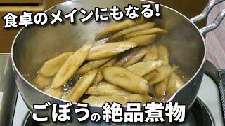 ごぼうの煮物の作り方・レシピ！お弁当のおかずにもピッタリです！