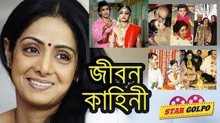 শ্রী দেবীর জীবন কাহিনী ও অজানা কথা ! Bollywood Actress Sridevi Life Story