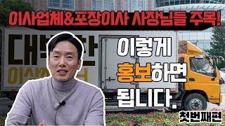 이사업체\u0026포장이사 사장님들 주목! / 이렇게 홍보하면 됩니다! _첫번째 편