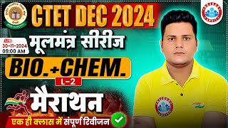 CTET Dec 2024 Science Marathon | मूलमंत्र सीरीज | Complete Chemistry Marathon | Biology Theory Class