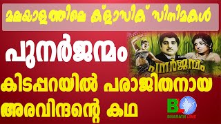 മലയാളത്തിലെ ക്ളാസിക് സിനിമകൾ - പുനർജന്മം;കിടപ്പറയിൽ പരാജിതനായ അരവിന്ദന്റെ കഥ Bharathlive