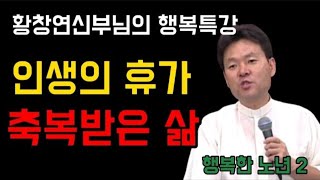 인생의 휴가 멋지게 보내자ㅣ건강해야 행복의 축복된 시간을 보낼 수 있다. ㅣ행복한노년2 ㅣ황창연신부님의 행복특강 ㅣ 내인생 행복한 나의 노년을 위한 삶 ㅣ외로움 ㅣ노년의 행복