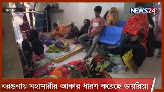 বরগুনায় ডায়রিয়া আক্রান্ত পাচঁ হাজার ও মৃত্যু ৮ | হাসপাতালগুলোতে  স্যালাইন সংকট 24Apr.21