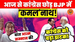 Kamalnath to join BJP क्या कमलनाथ बेटे NakulNath के साथ आज से BJP में चले जाएंगे | MP News