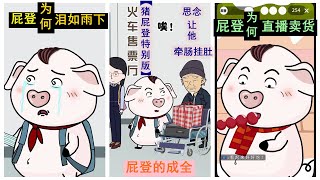 【豬屁登特別版】屁登放棄了旅途？居然直播賣起了糖球！