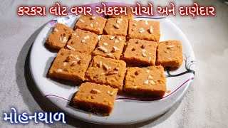 કરકરા લોટ વગર અેકદમ પોચો અને દાણેદાર મોહનથાળ બનાવવાની રીત|Gujarati mohanthal|mohanthal recipe|