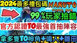 旭哥手遊攻略 像素勇者終極之戰 官方認證T0最強首抽陣容+2024最多禮包碼序號 拿多隻T0神角+鳴人+雛田 #像素勇者禮包碼 #像素勇者序號 #像素勇者首抽 #像素勇者兌換碼 #像素勇者終極之戰巴哈