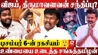 Vijay,Thiruma சந்திச்சா என்ன தப்பு 😡? Dec 6-ல் நடக்கபோகும் அரசியல் திருப்பம்😳🔥| VCK Sangathamizhan