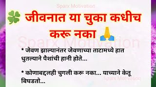 जीवनात या चुका कधीच करू नका 😳🙏 Motivational quotes| best lines| lessonable good thoughts| quotes