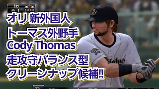 【オリックス2024新戦力】新外国人コディ・トーマス外野手獲得へ！！走攻守バランス型で期待大！