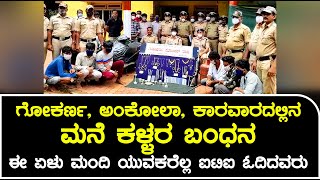 ಗೋಕರ್ಣ, ಅಂಕೋಲಾ, ಕಾರವಾರದಲ್ಲಿನ  ಮನೆ ಕಳ್ಳರ ಬಂಧನ | ಈ ಏಳು ಮಂದಿ ಯುವಕರೆಲ್ಲ ಐಟಿಐ ಓದಿದವರು