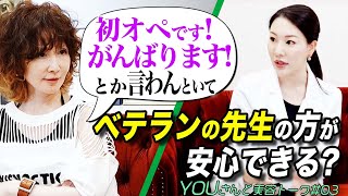 YOUさんが考える理想の美容医療ドクターとは？治療を受けるなら若いドクターかベテランドクターか？西川医師への質問はヒートアップしました。