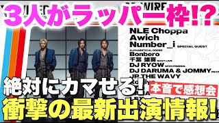 Number_iのラップはHIPHOP業界に通用するのか！？最強ラッパーたちが集う音楽フェスに出演決定！見解を本音で語ります！