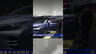 中國車市自相殘殺 30多品牌競相降價 ｜#新唐人電視台 #shorts