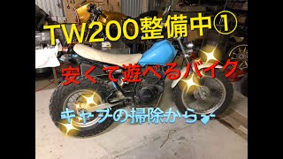 ＴＷ200整備中①キャブ分解