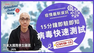 新冠病毒快速測試 | 加拿大自我檢測包 | 使用教學 | 如何自我檢測 | 【加拿大國際學生雜誌】