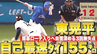 【最速タイ155㌔】東晃平『開幕ローテ入り目指し…自信深める3回無失点』