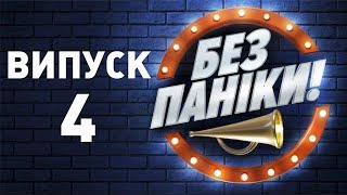 Без паніки (Випуск 4)