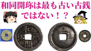 「和同開珎」は、もはや日本最古の古銭ではない!?【ゆっくり解説】