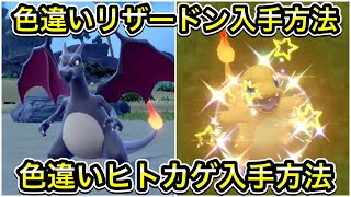 【ポケモンSV】色違いリザードン入手方法！色違いヒトカゲの入手方法