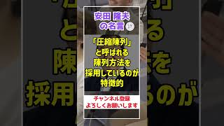 【成功を引き寄せる名言】安田隆夫 #shorts