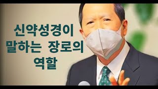 신약성경이 말하는 장로의 역할