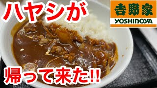 吉野家の牛ハヤシライスが復活新発売‼️