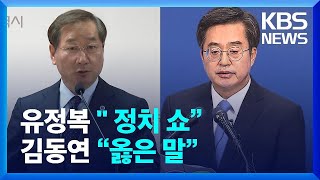 유정복 “‘김포, 서울 편입’은 정치쇼”…김동연 “옳은 말” / KBS  2023.11.07.